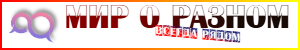 Мир о разном