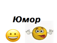 Анекдоты юмор4