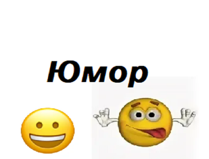 Анекдоты